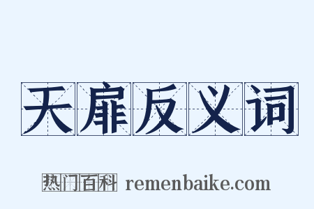 天扉反义词是什么意思的图片